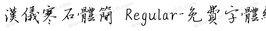 汉仪寒石体简 Regular字体转换